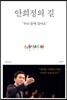 안희정의 길