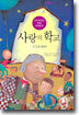 사랑의 학교