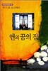 앤의 꿈의 집