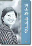 민족과 페미니즘