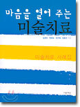 마음을 열어 주는 미술치료