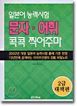 일본어 능력시험 문자 어휘 콕콕 찍어주마