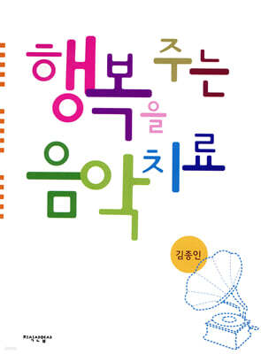 행복을 주는 음악 치료