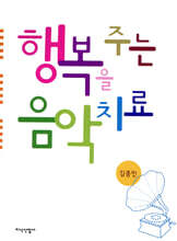 행복을 주는 음악 치료