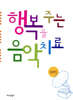 행복을 주는 음악 치료