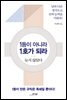 1등이 아니라 1호가 되라