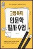 고정욱의 인문학 필사수업