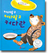 커다랗고 커다랗고 커다란