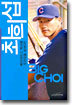 빅초이 최희섭