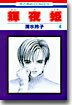 輝夜姬 4