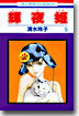 輝夜姬 5