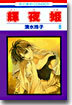 輝夜姬 8