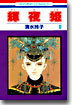 輝夜姬 9
