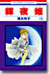 輝夜姬 10