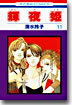 輝夜姬 11
