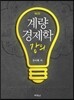 계량경제학강의