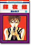 輝夜姬 13