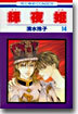 輝夜姬 14