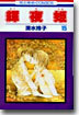 輝夜姬 15