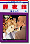 輝夜姬 16