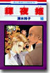 輝夜姬 16