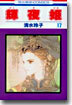 輝夜姬 17