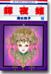 輝夜姬 18