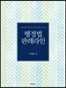 행정법 판례라인