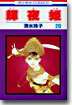 輝夜姬 20