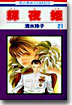 輝夜姬 21
