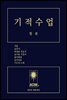 기적수업 합본