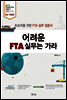 어려운 FTA 실무는 가라