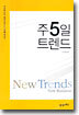 주5일 트렌드