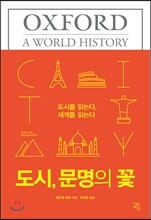 도시 문명의 꽃