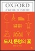 도시 문명의 꽃