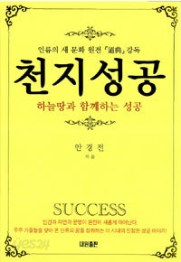 천지성공 - 하늘땅과 함께하는 성공, 한민족의 문화원전  (종교/작은책)