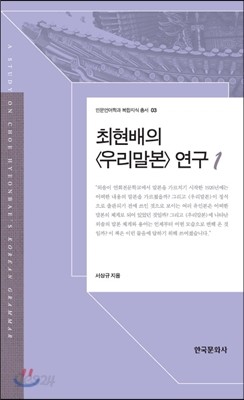 최현배의 우리말본 연구 1