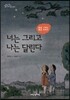 너는 그리고 나는 달린다