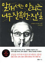 말해서는 안 되는 너무 잔혹한 진실