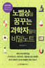 노벨상을 꿈꾸는 과학자들의 비밀노트