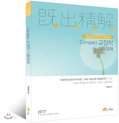 2017 Compact 교정학 기출정해