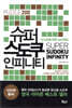 슈퍼 스도쿠 인피니티