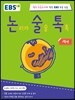 논리가 술술 톡톡 1학년