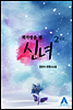 책가방을 멘 신녀(화인) 2 (완결)