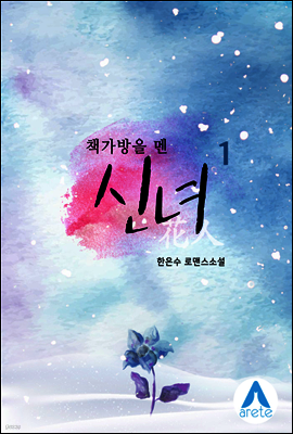 책가방을 멘 신녀(화인) 1