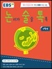 논리가 술술 톡톡 4학년