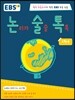 논리가 술술 톡톡 5학년