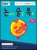 논리가 술술 톡톡 6학년