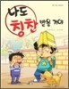 나도 칭찬 받을 거야