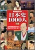 ビジュアル版 日本史1000人(上)古代國家の誕生から秀吉の天下統一まで